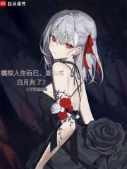 怎么成白月光了笔趣阁手机版