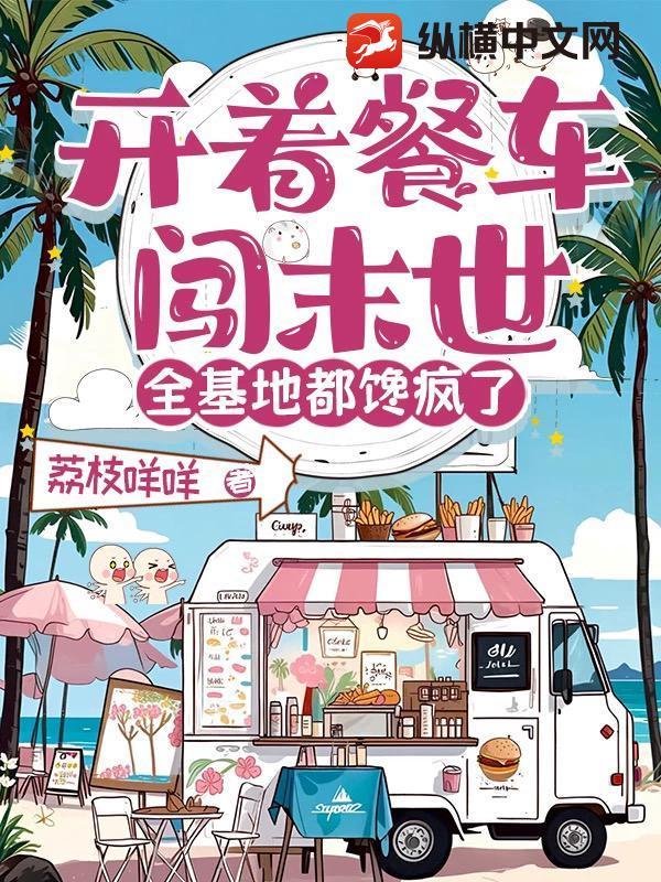 开着餐车混未世
