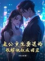 老公重生了