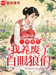 八零重生我养废了白眼狼们35