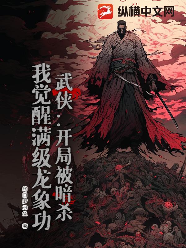 武侠开局被暗杀