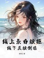 网上表白被拒绝怎么缓解尴尬