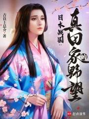 日本战国真田家的野望无弹窗最新章节