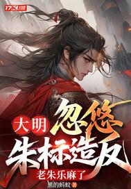 大明朝朱标 大明朝朱标