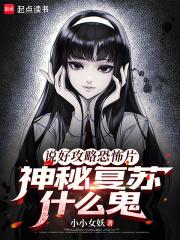 神秘复苏神作