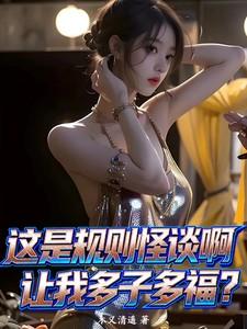 这是规则怪谈啊让我多子多福