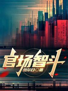 官场智斗最新章节