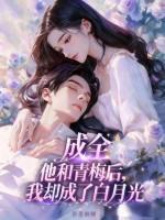 成全他和他的白月光