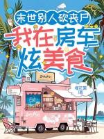 末世别人砍丧尸我在房车炫美食类似