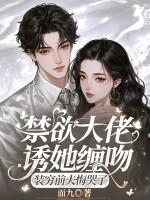 禁欲boss撩上瘾免费阅读