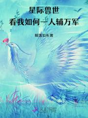 星际兽世兽夫请立正站好