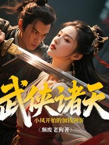 诸天武侠之从武当开始之类