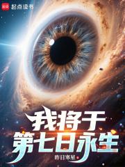 我将于第七日永生无弹窗最新章节
