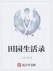 田园生活txt 田园生活txt