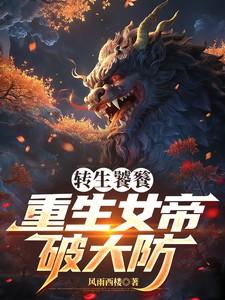 女帝转生我 女帝转生我