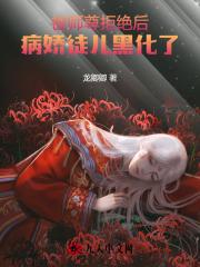 师尊黑化后我被迫躺赢免费阅读