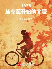 1978从参军开始的文豪全文