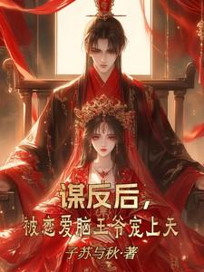 被恋爱脑王爷宠上天全文