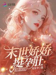 末世娇娇每天都在艰难求生格格党