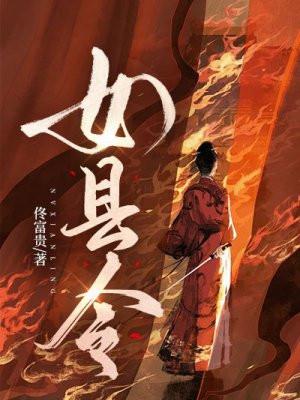 女县令佟富贵全文免费阅读