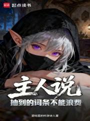 主人说抽到的词条不能浪费怎么回答
