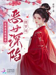 反派崽崽们亲妈