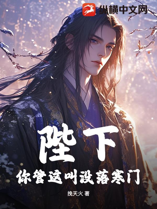 你管这叫没落寒门? 挽天火