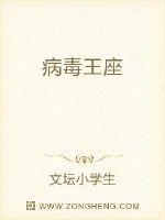 病毒王座在哪个站连载