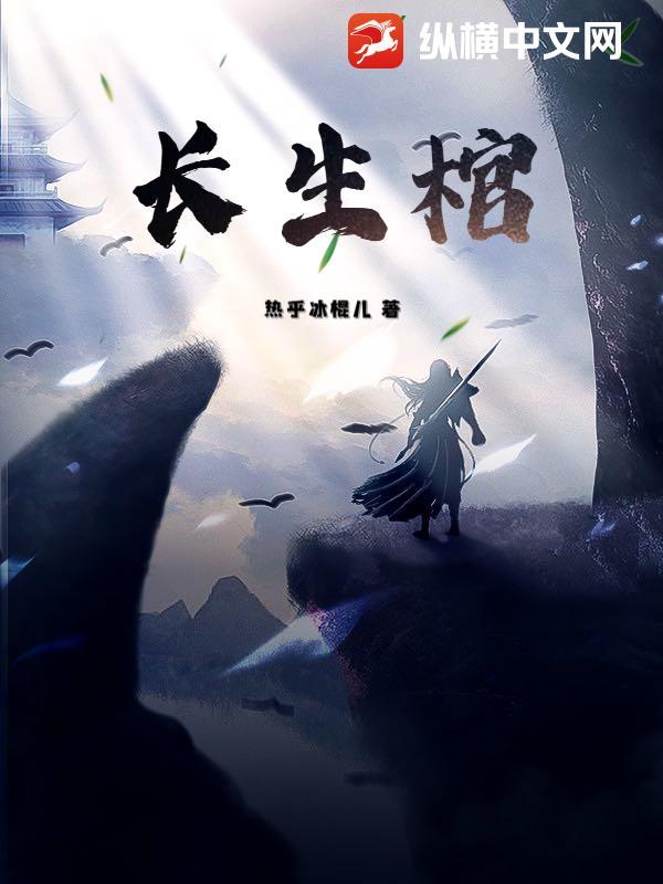 长生棺材铺by荒川黛txt