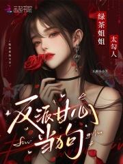 绿茶姐姐太勾人