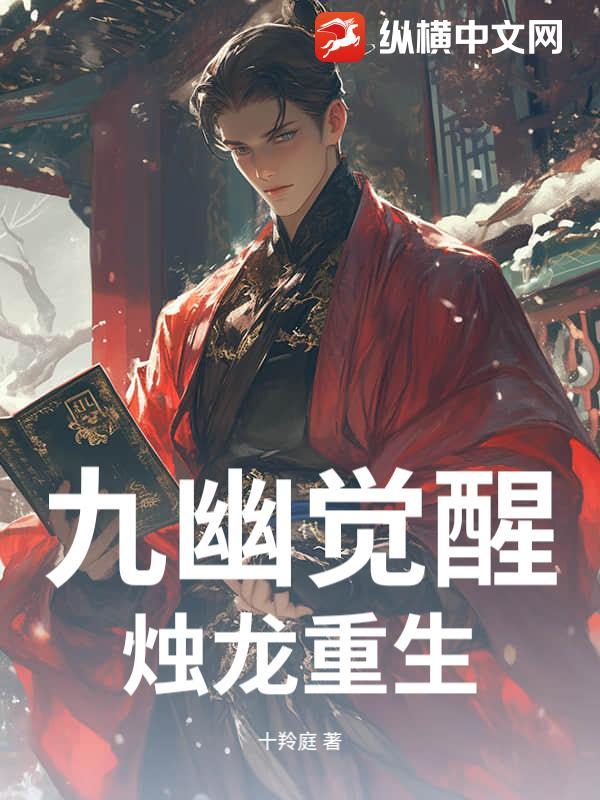 九幽觉醒 九幽觉醒
