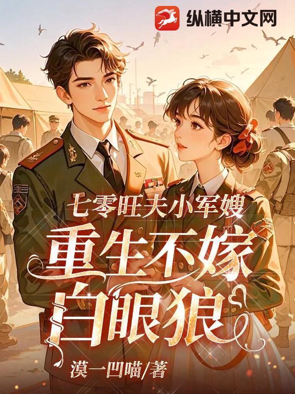 七零旺夫小军嫂蜜雨恬言txt