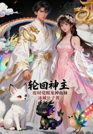 轮回神帝 轮回神帝