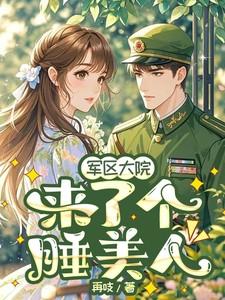 军区大院来了个睡美人笔趣阁最新章节列表