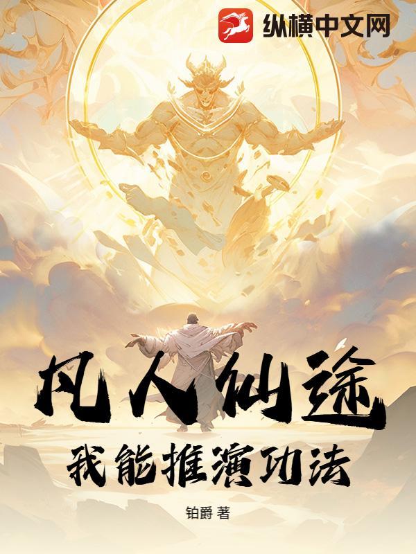 凡人修仙途 凡人修仙途