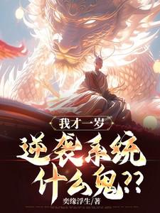 我才一岁逆袭系统什么鬼免费
