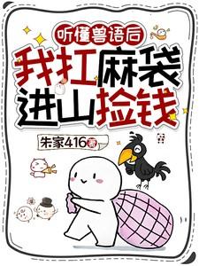 听懂兽语后我扛麻袋进山捡钱里的黑影