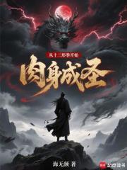 从十二形拳开始肉身成圣哪里看无防盗