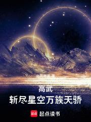 高武斩尽星空万族天骄动画