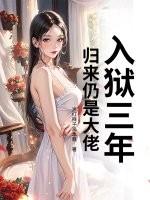主角入狱三年
