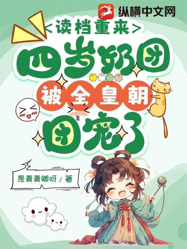 团宠幼崽四岁半 团宠幼崽四岁半