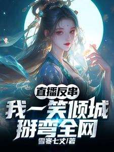 直播反串我一笑倾城扳弯全网