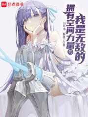 拥有空间力量的我是无敌的笔趣阁