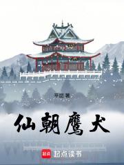 朝庭鹰犬全本
