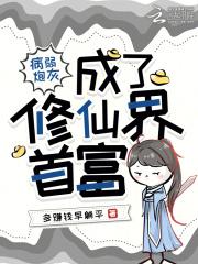 病弱炮灰生存手册 病弱炮灰生存手册