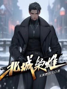北城枭雄短剧免费播放