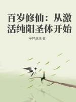 玄幻百岁系统才激活的 玄幻百岁系统才激活的