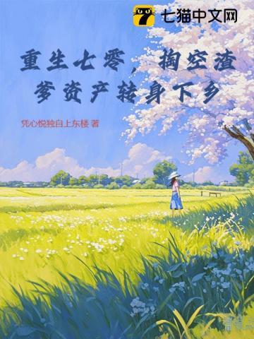 重生七零空间虐渣升级阅读全文 重生七零空间虐渣升级阅读全文