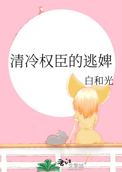 清冷丞相权倾天下免费阅读