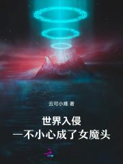 世界被入侵 世界被入侵